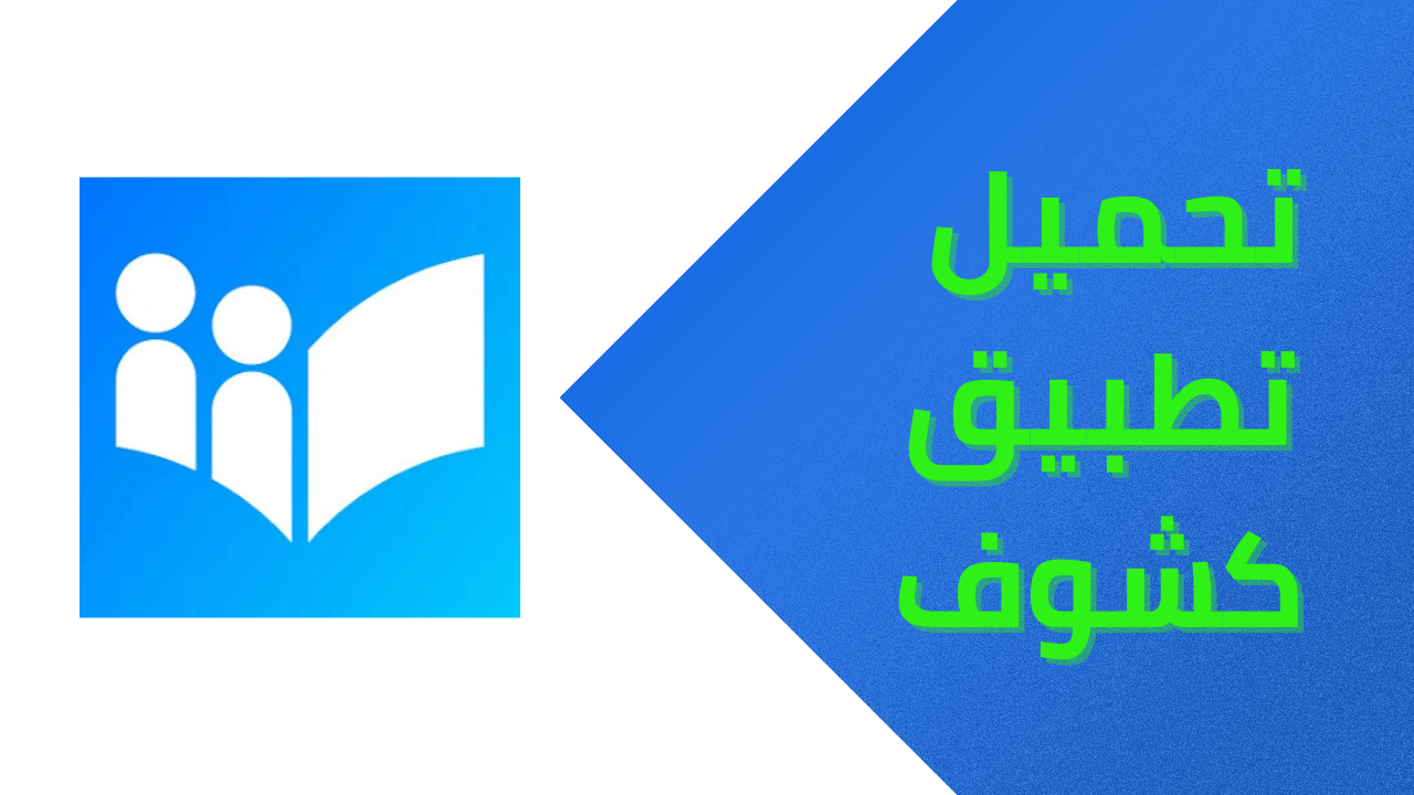 تحميل تطبيق كشوف Apk الاصلي للاندرويد والايفون من ميديا فاير 2025