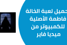 تحميل لعبة الخالة فاطمة الأصلية افضل لعبة رعب للكمبيوتر برابط مباشر من ميديا فاير 2025