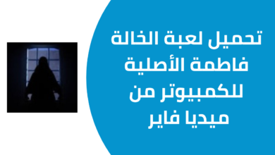 تحميل لعبة الخالة فاطمة الأصلية افضل لعبة رعب للكمبيوتر برابط مباشر من ميديا فاير 2025