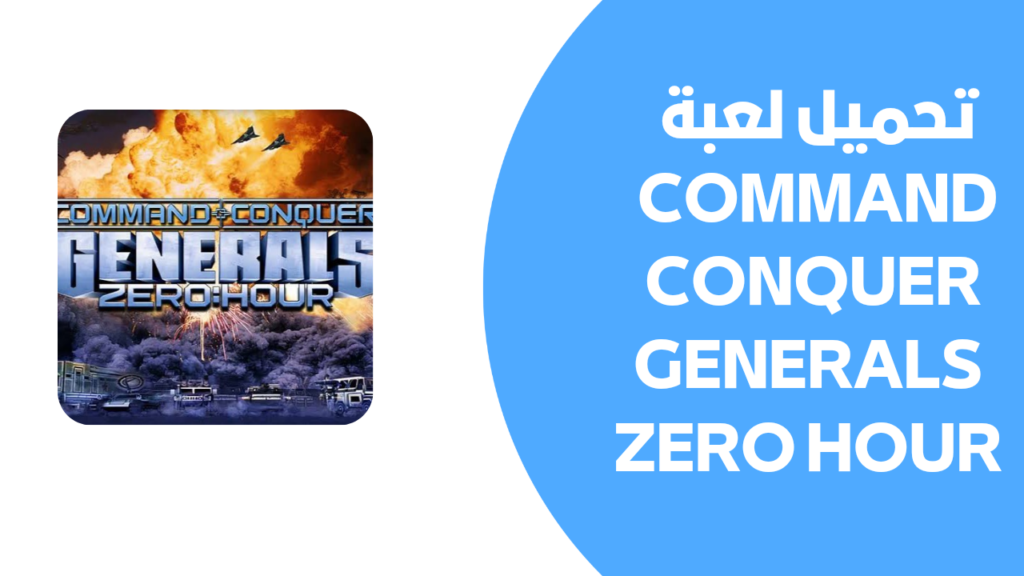 تحميل لعبة command conquer generals zero hour كاملة برابط واحد لجميع الاجهزة 2025