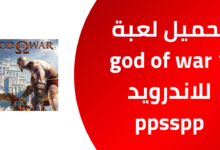 تحميل لعبة God of War 1 الاصلية للاندرويد على محاكي ppsspp مجانا من ميديا فاير 2025