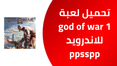 تحميل لعبة God of War 1 الاصلية للاندرويد على محاكي ppsspp مجانا من ميديا فاير 2025