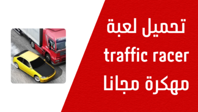 تحميل لعبة ترافيك رسير 2025 اموال غير محدودة traffic racer مهكرة من ميديا فاير