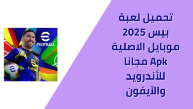 تحميل لعبة بيس 2025 موبايل الاصلية Apk مجانا للأندرويد والآيفون