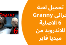 تحميل لعبة جراني Granny 6 الاصلية للاندرويد من ميديا فاير 2025