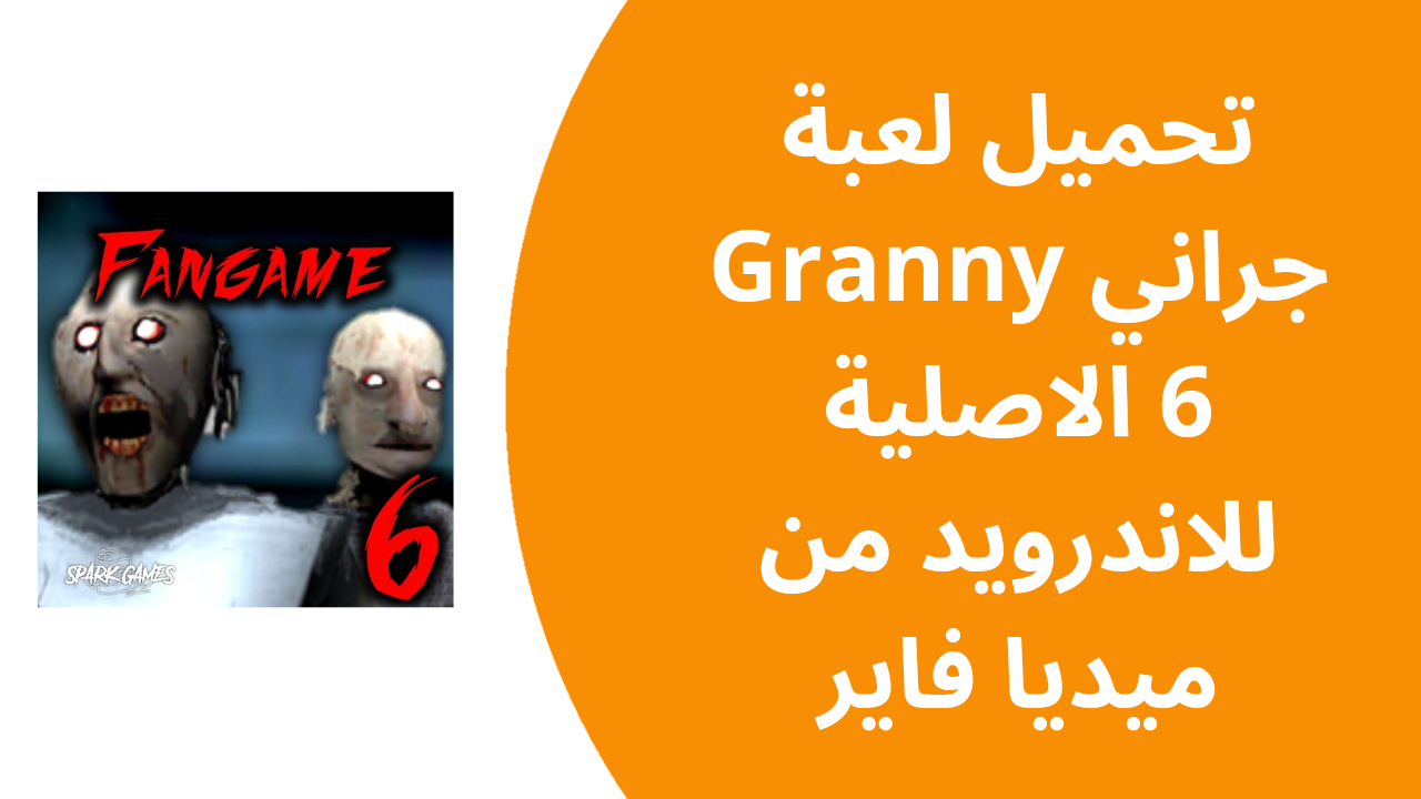 تحميل لعبة جراني Granny 6 الاصلية للاندرويد من ميديا فاير 2025