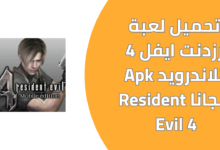 تحميل لعبة رزدنت ايفل 4 للاندرويد Apk مجانا Resident Evil 4 الاصلية من ميديا فاير 2025