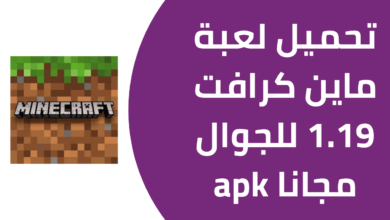 تحميل لعبة ماين كرافت 1.19 للجوال مجانا APK للأندرويد من ميديا فاير 2024