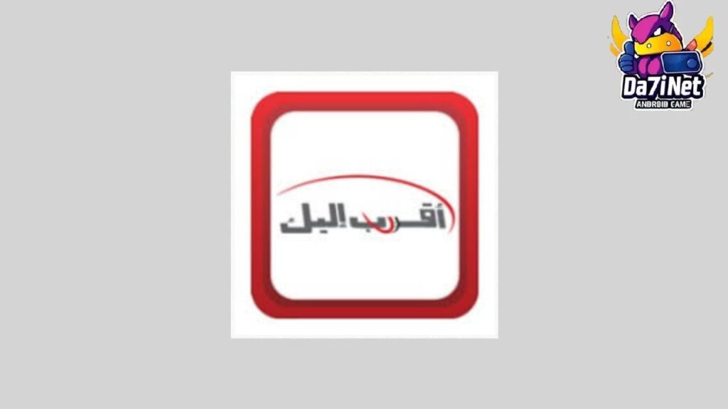 تحميل تطبيق اقرب اليك Syriatel احدث إصدار