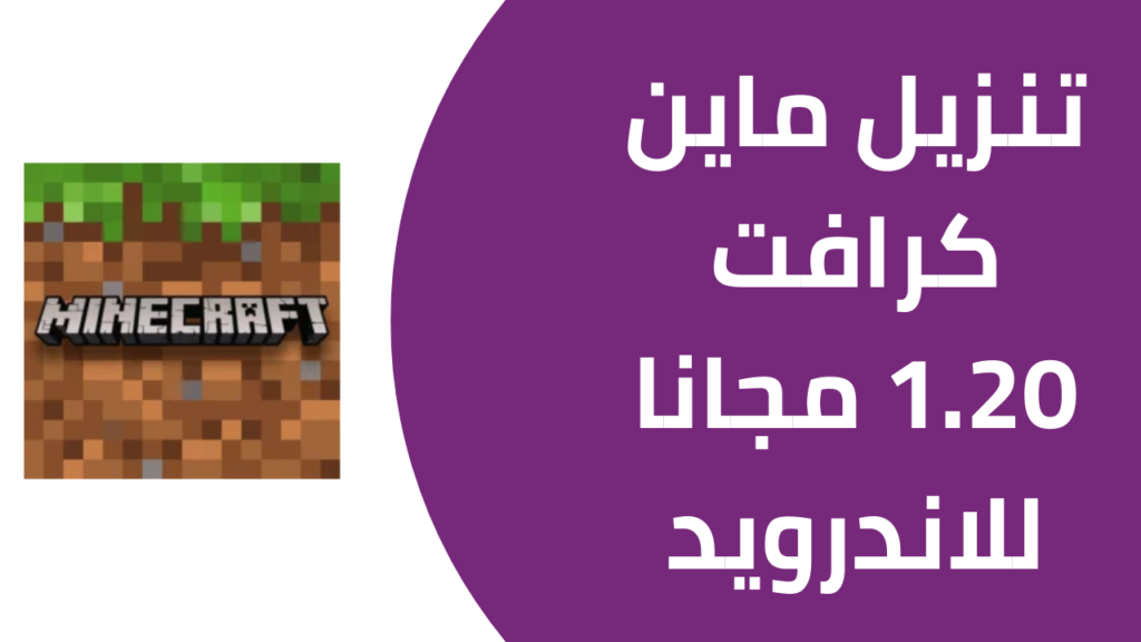 تنزيل ماين كرافت 1.20 مجانا للاندرويد من ميديا فاير 2025