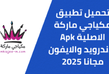 تحميل تطبيق مكياجي ماركة الاصلي Apk للاندرويد والايفون مجانا 2025