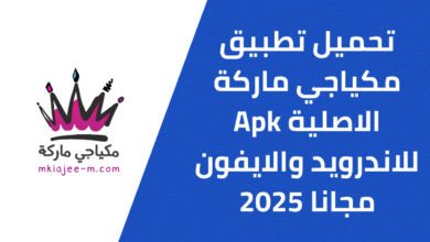 تحميل تطبيق مكياجي ماركة الاصلي Apk للاندرويد والايفون مجانا 2025